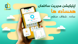 همساده‌ها؛ اپلیکیشنی برای نظم، شفافیت و آرامش در ساختمان