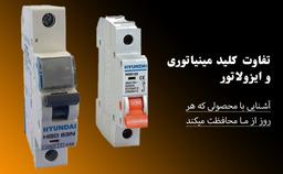 تفاوت کلید مینیاتوری و کلید ایزولاتور چیست؟