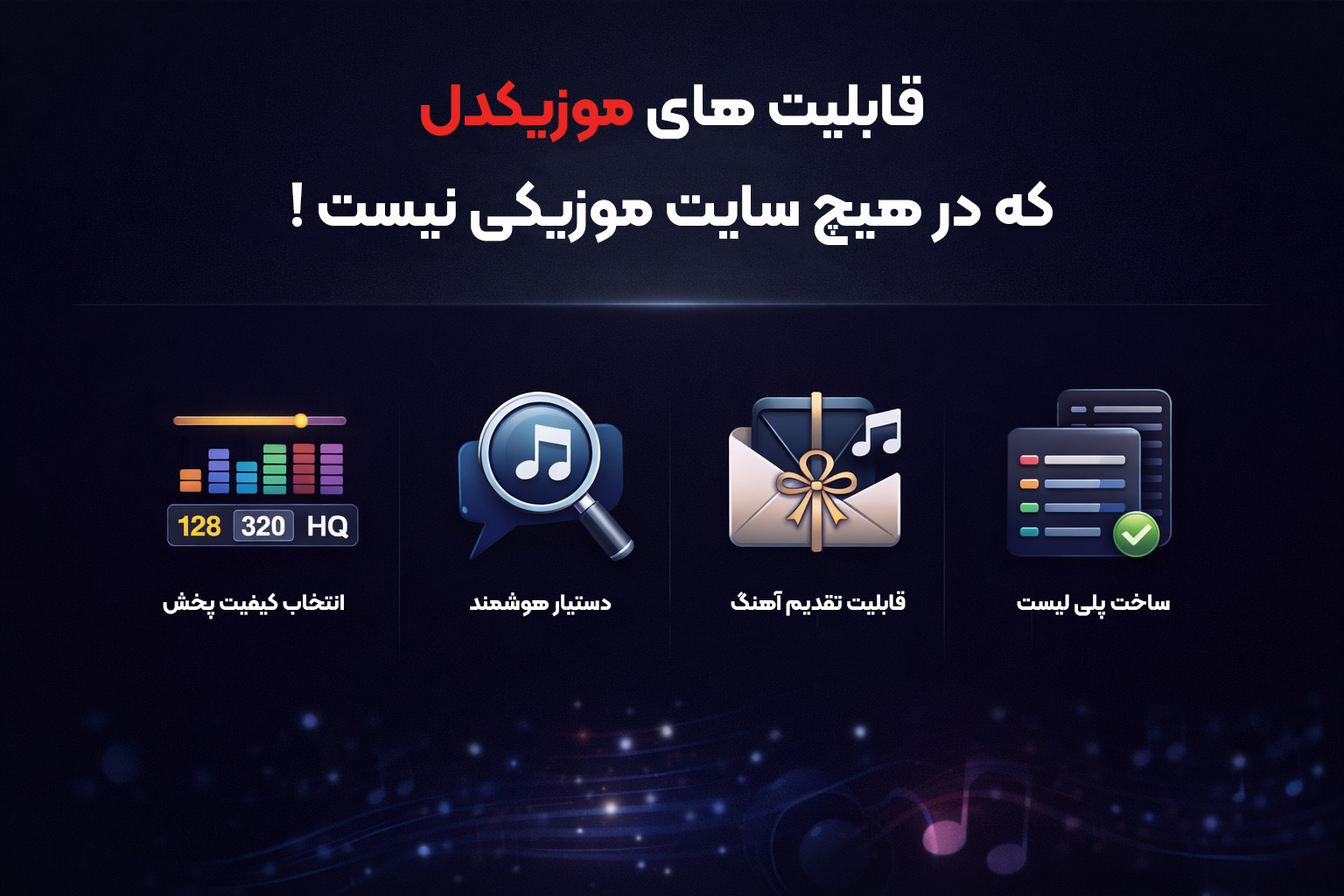 قابلیت های موزیکدل که در هیچ سایت موزیکی نیست !