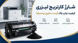شارژ کارتریج لیزری در تهران