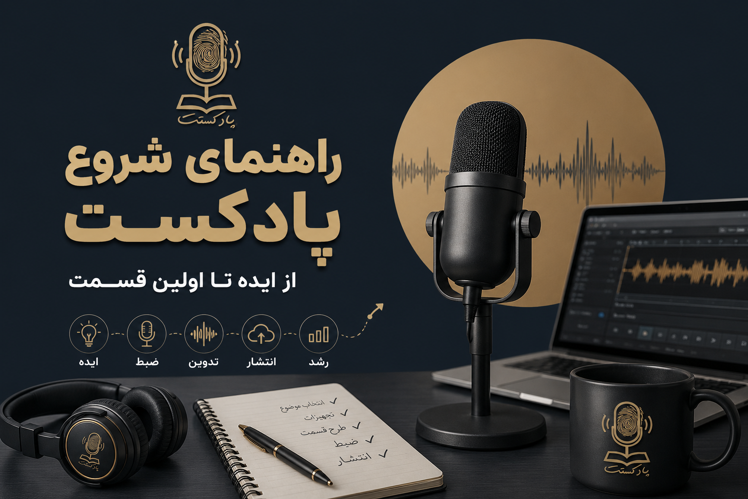 گام اول: انتخاب موضوع و مخاطب هدف