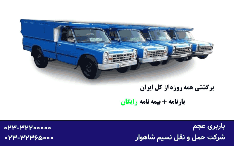 باربری عجم - وانت بار نیسان مزدا وانت باربری شاهرود