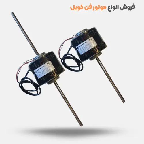 راهنمای کامل خرید و نصب موتور فن کویل