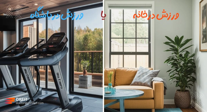 باشگاه یا خانه؟