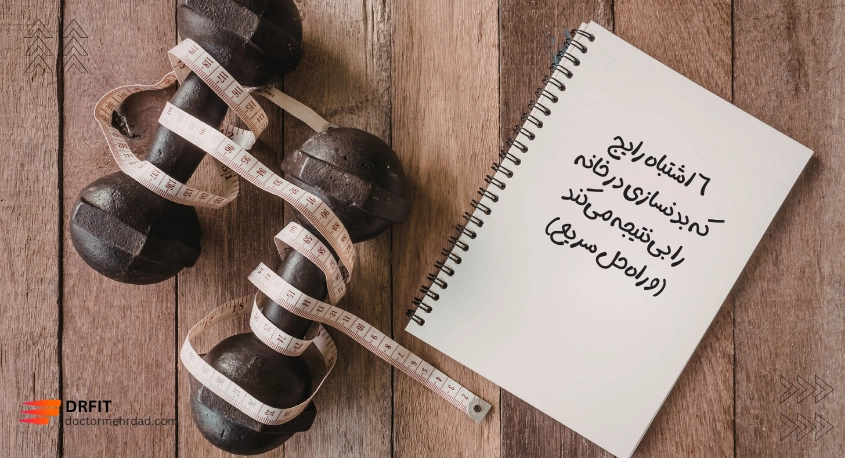 ۶ اشتباه رایج که بدنسازی در خانه را بینتیجه میکند (و راهحل سریع)