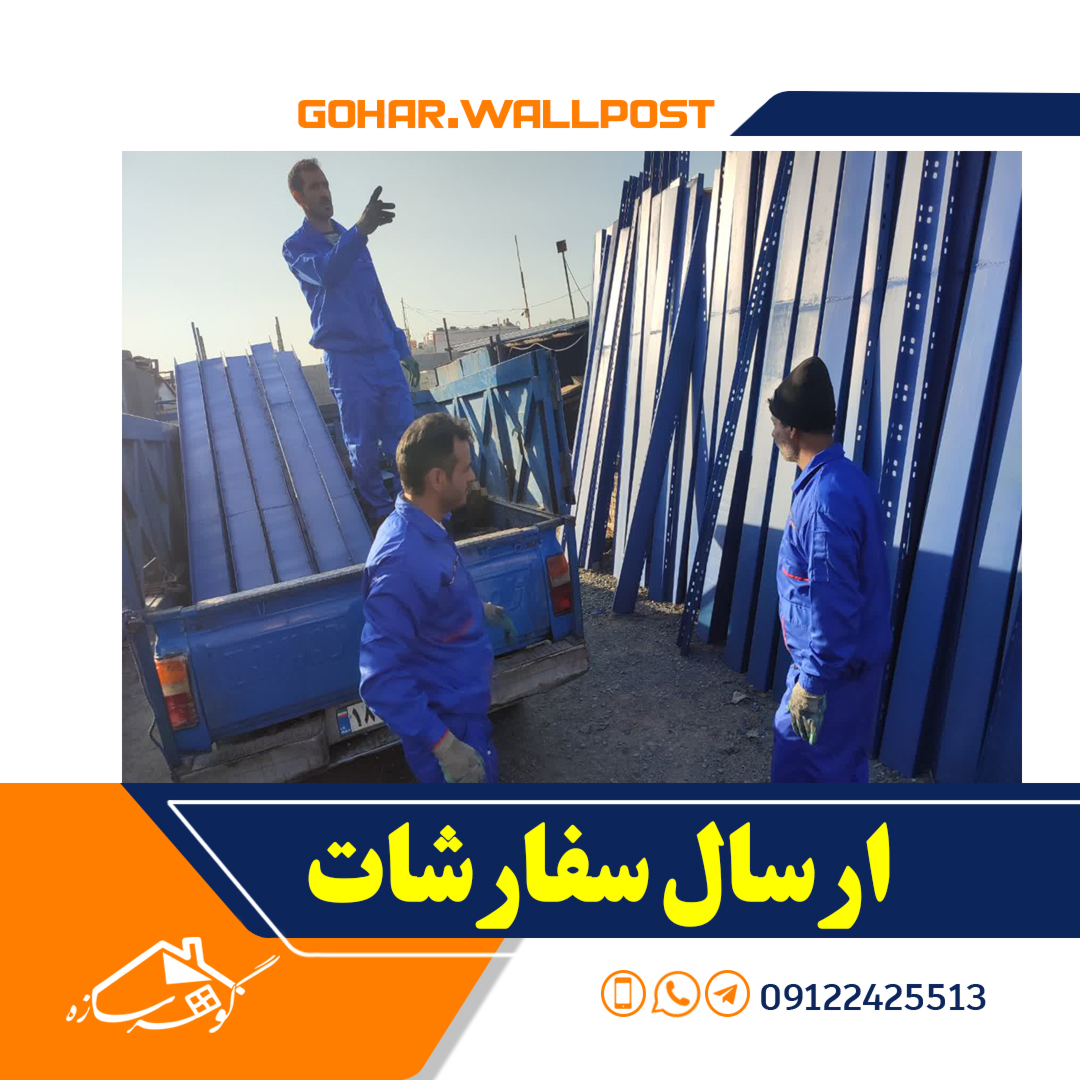 شرکت گوهرسازه به سراسر نقاط کشور ارسال دارد.