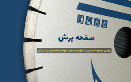 اولین مرجع تخصصی صفحه برش در ایران