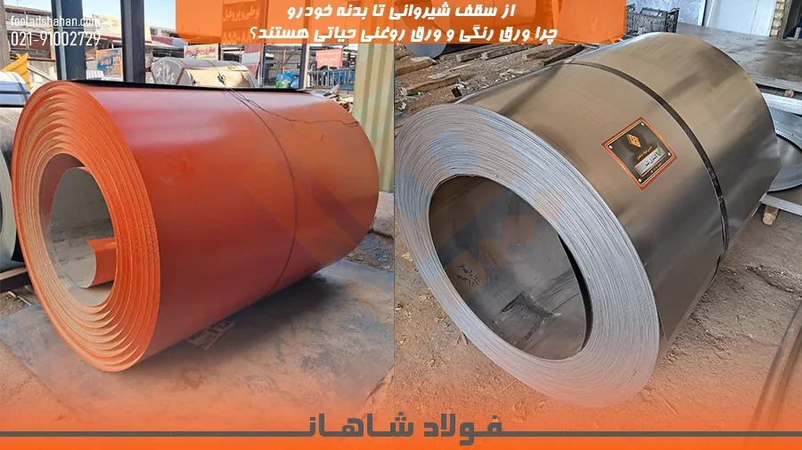 از سقف شیروانی تا بدنه خودرو؛ چرا ورق رنگی و ورق روغنی حیاتی هستند؟
