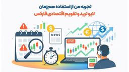 تجربه من از استفاده هم‌زمان لایو ترید و تقویم اقتصادی فارکس