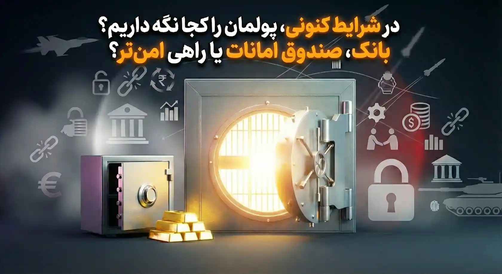 روش های پس انداز پول در شرایط جنگی