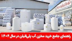 راهنمای جامع خرید و قیمت مخزن آب پلی‌اتیلن در سال ۱۴۰۴ + بررسی کامل انواع مدل‌ها، عوامل مؤثر بر قیمت و نکات انتخاب