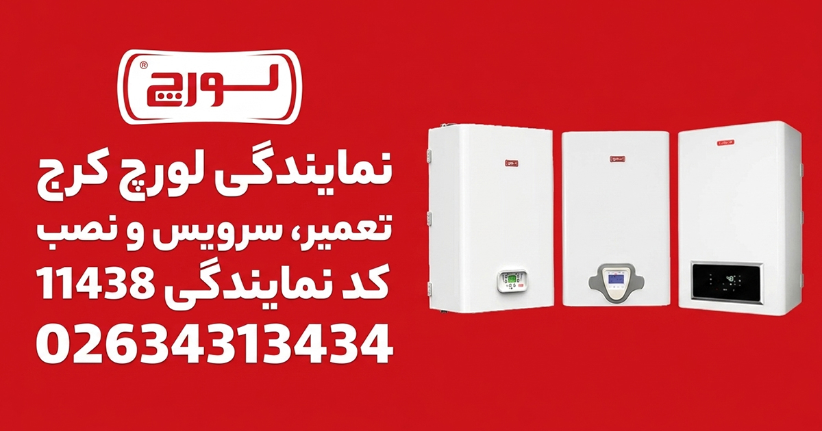 قیمت سرویس، نصب و تعمیر پکیج لورچ در کرج