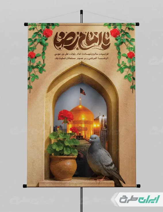 طرح لایه باز شهادت علی بن موسی الرضا