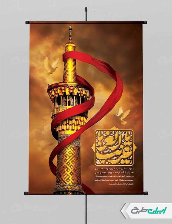 بنر شهادت امام رضا