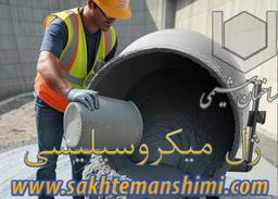 نقش ژل میکروسیلیس در سازه‌های بتنی و آبی چیست؟