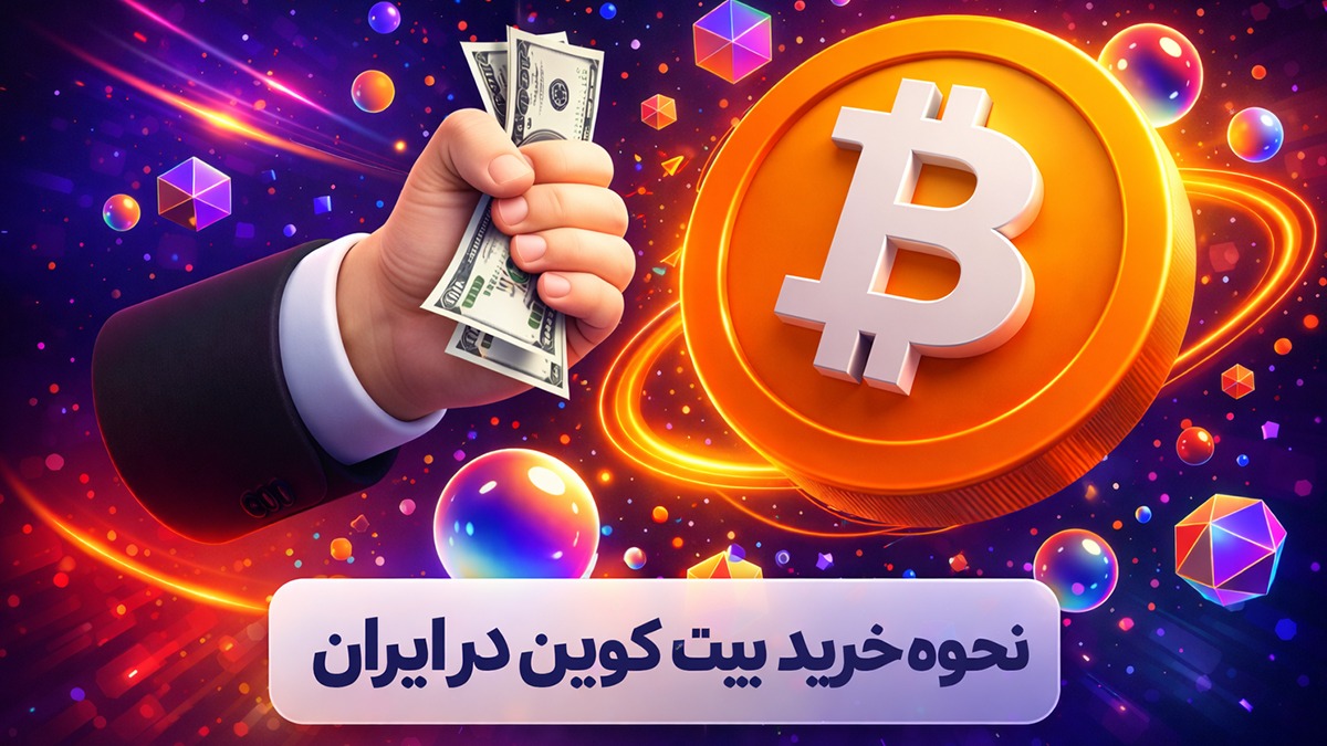 آموزش خرید بیت کوین، نحوه خرید بیت کوین، خرید بیت کوین در ایران، خرید بیت کوین از صرافی ایرانی