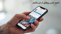 بهترین روش دانلود عکس پروفایل اینستاگرام