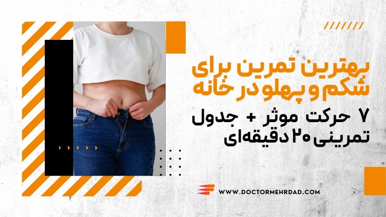 بهترین تمرین برای شکم و پهلو در خانه: ۷ حرکت موثر + جدول تمرینی ۲۰ دقیقه‌ای