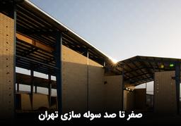 صفر تا صد سوله سازی تهران