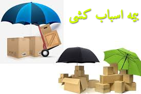 بیمه اسباب کشی