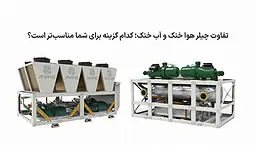 تفاوت چیلر هوا خنک و آب خنک؛ کدام گزینه برای شما مناسب‌تر است؟