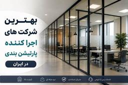بهترین شرکت های اجرا کننده پارتیشن بندی در ایران
