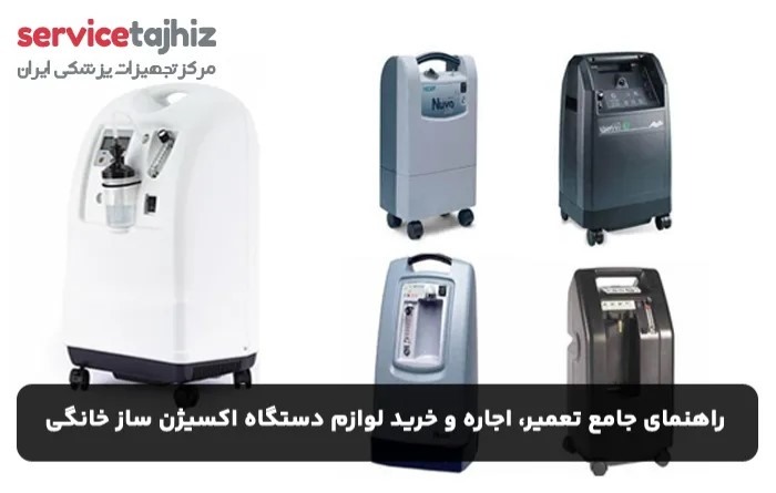 تعمیر و اجاره دستگاه اکسیژن ساز