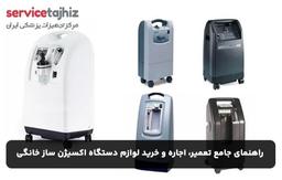 تعمیر، اجاره و خرید لوازم جانبی در تجهیز سرویس