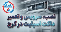 تعمیر داکت اسپلیت در کرج | سریع، تخصصی و تضمینی