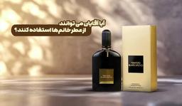 آیا استفاده از عطر زنانه برای مردان کار اشتباهی است؟