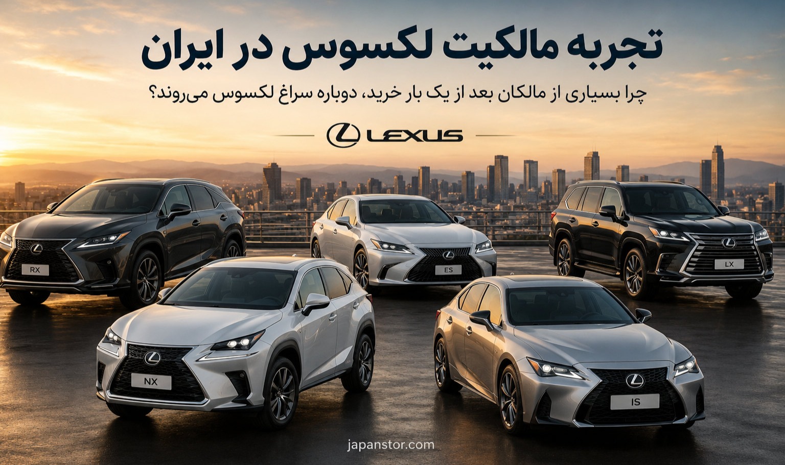 تجربه مالکان لکسوس