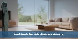 خرید دستگیره هوشمند فرالاک؛ راهنمای تخصصی انتخاب قفل دیجیتال برای خانه و کسب‌وکار