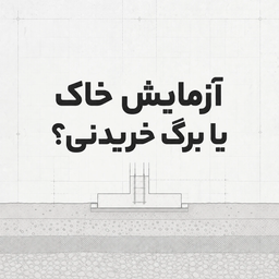 چطور آزمایش خاک به یک «فرمالیته خطرناک» تبدیل شد؟