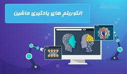 مهمترین الگوریتم های یادگیری ماشین که باید بدانید معرفی 10 الگوریتم متداول