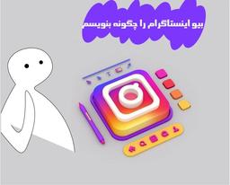 بیو ایستاگرام خود را چگونه بنویسم