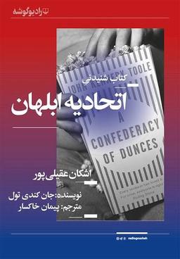 اتحادیه‌ی ابلهان