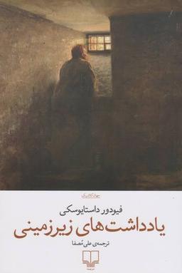 یادداشت‌های زیرزمینی