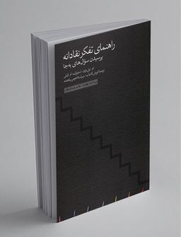 راهنمتی تفکر نقادانه