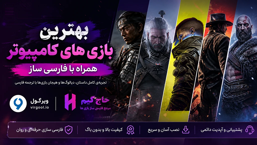 بهترین بازی های کامپیوتر همراه با فارسی ساز