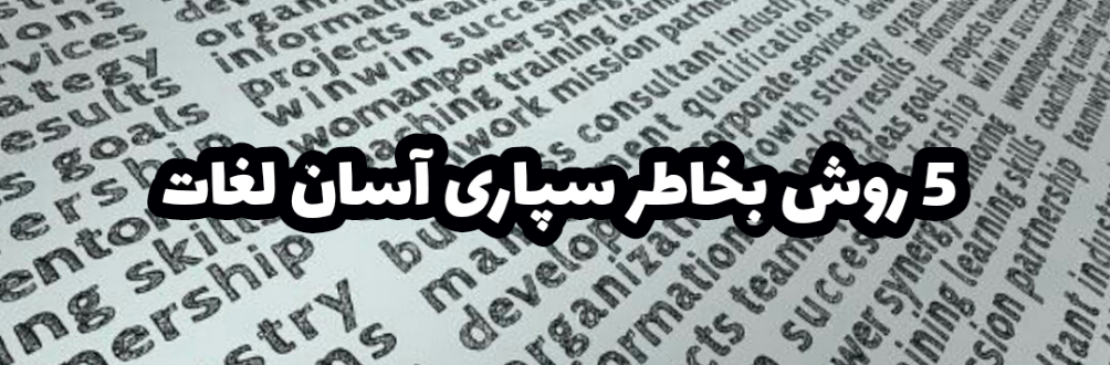 پنج روش برای بخاطر سپاری آسان لغات