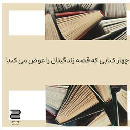 چهار کتابی که قصه ی زندگیتان را عوض می کند
