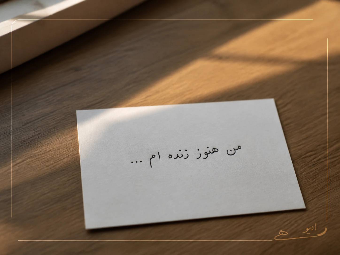 من هنوز زنده‌ام