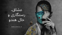 عشاق، رستگاری و خال هندو