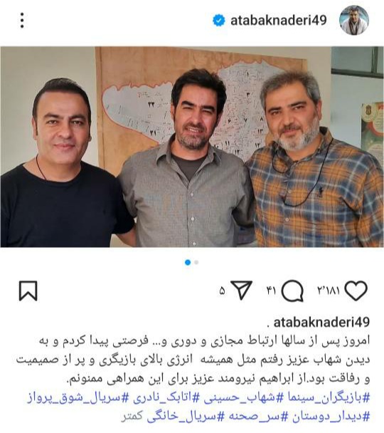 اتابک نادری ، شهاب حسینی ، ابراهیم نیرومند