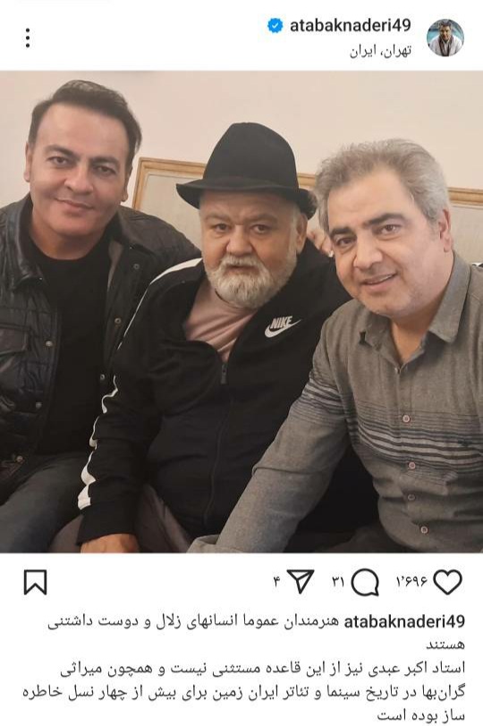 اتابک نادری ، اکبر عبدی ، ابراهیم نیرومند