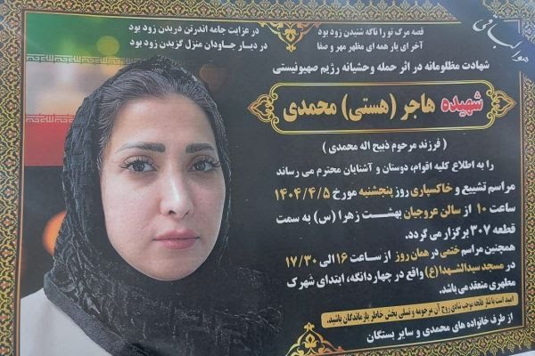 شهیده هاجر محمدی