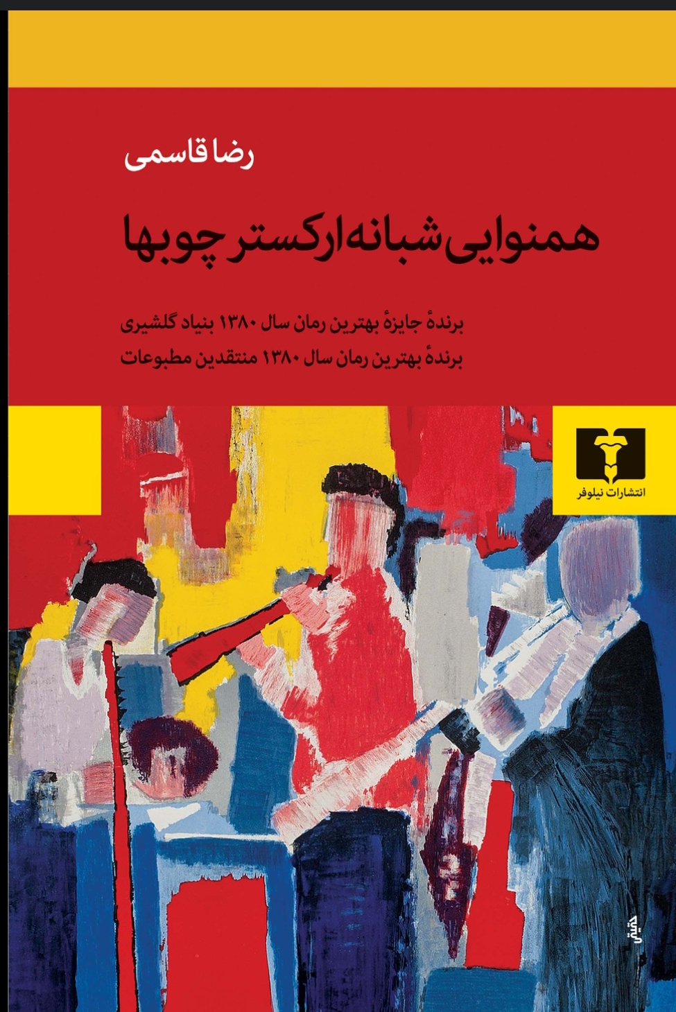 کتاب همنوایی شبانه ی ارکستر چوبها