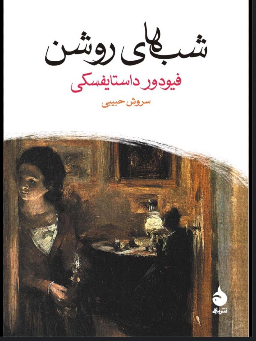 شبهای روشن اثر فیودور داستایفسکی