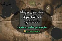 ترک سیگار چند روز طول میکشه؟