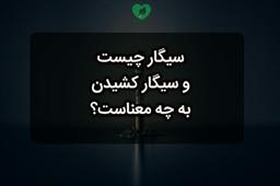 سیگار چیست و سیگار کشیدن به چه معناست؟